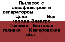 Пылесос с аквафильтром и сепаратором Mie Ecologico Maxi › Цена ­ 40 940 - Все города Электро-Техника » Бытовая техника   . Кемеровская обл.